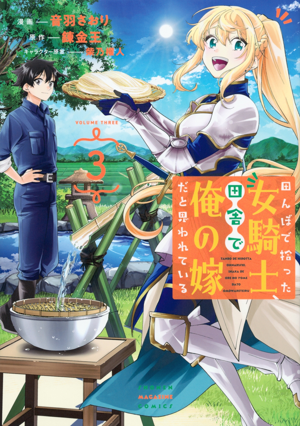 田んぼで拾った女騎士、田舎で俺の嫁だと思われている 3 KCデラックス