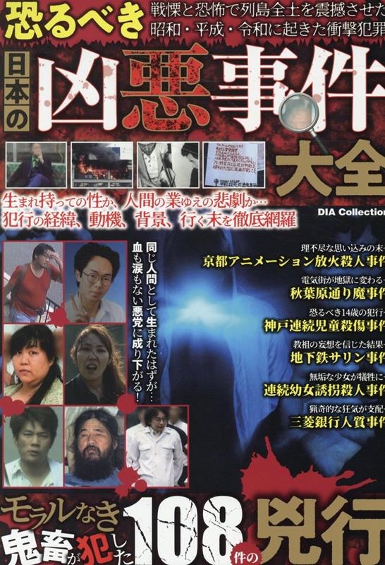 dショッピング |「恐るべき日本の凶悪事件大全 DIA Collection