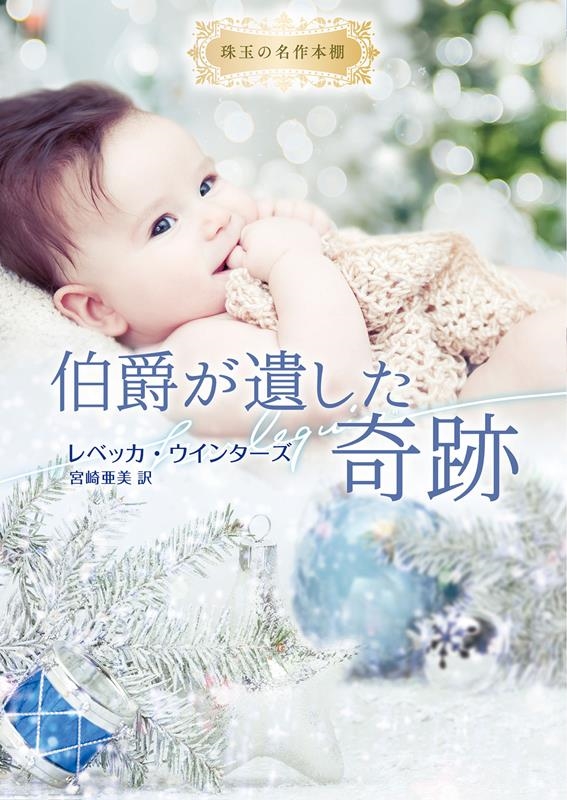 伯爵が遺した奇跡 ハーレクイン文庫 HQB 1211 伯爵が遺した奇跡 ハーレクイン文庫 HQB 1211