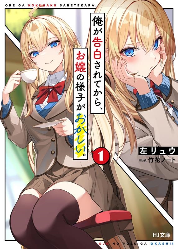 俺が告白されてから、お嬢の様子がおかしい。 1 HJ文庫 ひ 06-01-01 俺が告白されてから、お嬢の様子がおかしい。 1 HJ文庫 ひ 06-01-01