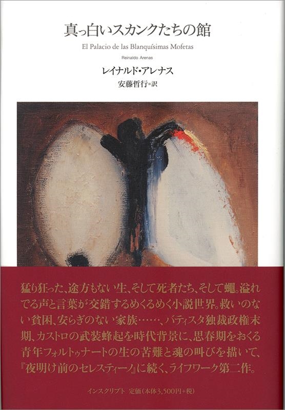 真っ白いスカンクたちの館 真っ白いスカンクたちの館