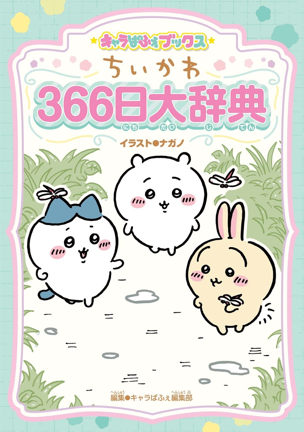 ちいかわ366日大辞典 キャラぱふぇブックス ちいかわ366日大辞典 キャラぱふぇブックス
