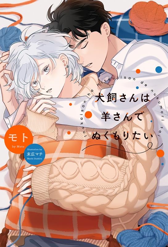 犬飼さんは羊さんでぬくもりたい 犬飼さんは羊さんでぬくもりたい