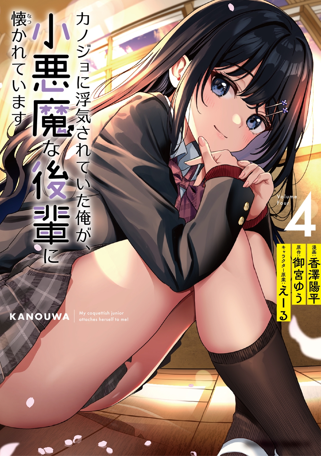 カノジョに浮気されていた俺が、小悪魔な後輩に懐かれています Kadokawa Comics A カノジョに浮気されていた俺が、小悪魔な後輩に懐かれています Kadokawa Comics A