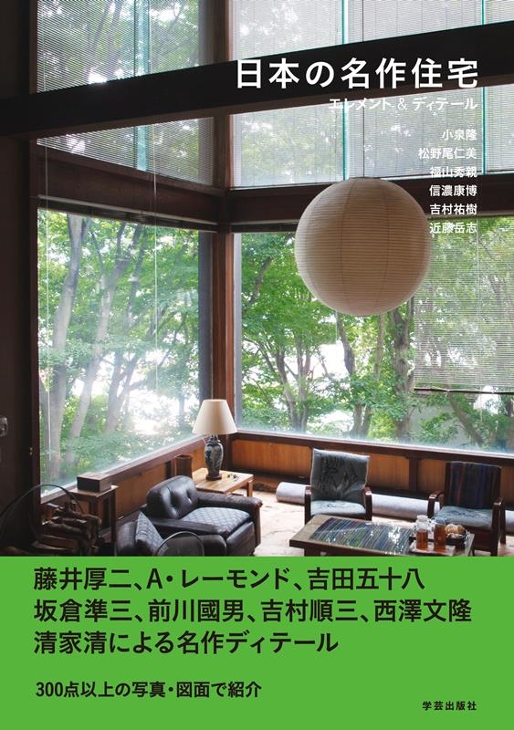 小泉隆/日本の名作住宅 エレメント&ディテール