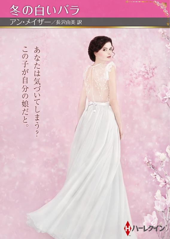 冬の白いバラ ハーレクインSP文庫 HQSP 402 冬の白いバラ ハーレクインSP文庫 HQSP 402