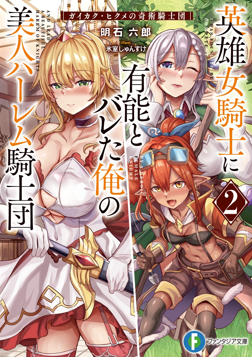 英雄女騎士に有能とバレた俺の美人ハーレム騎士団 ガイカク・ヒ 富士見ファンタジア文庫 あ 34-1-2 英雄女騎士に有能とバレた俺の美人ハーレム騎士団 ガイカク・ヒ 富士見ファンタジア文庫 あ 34-1-2