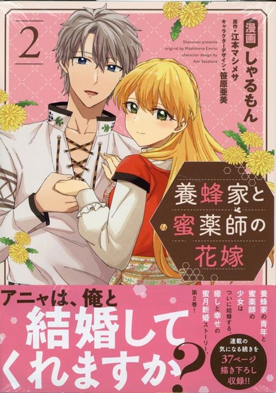 養蜂家と蜜薬師の花嫁 2 comic LAKE