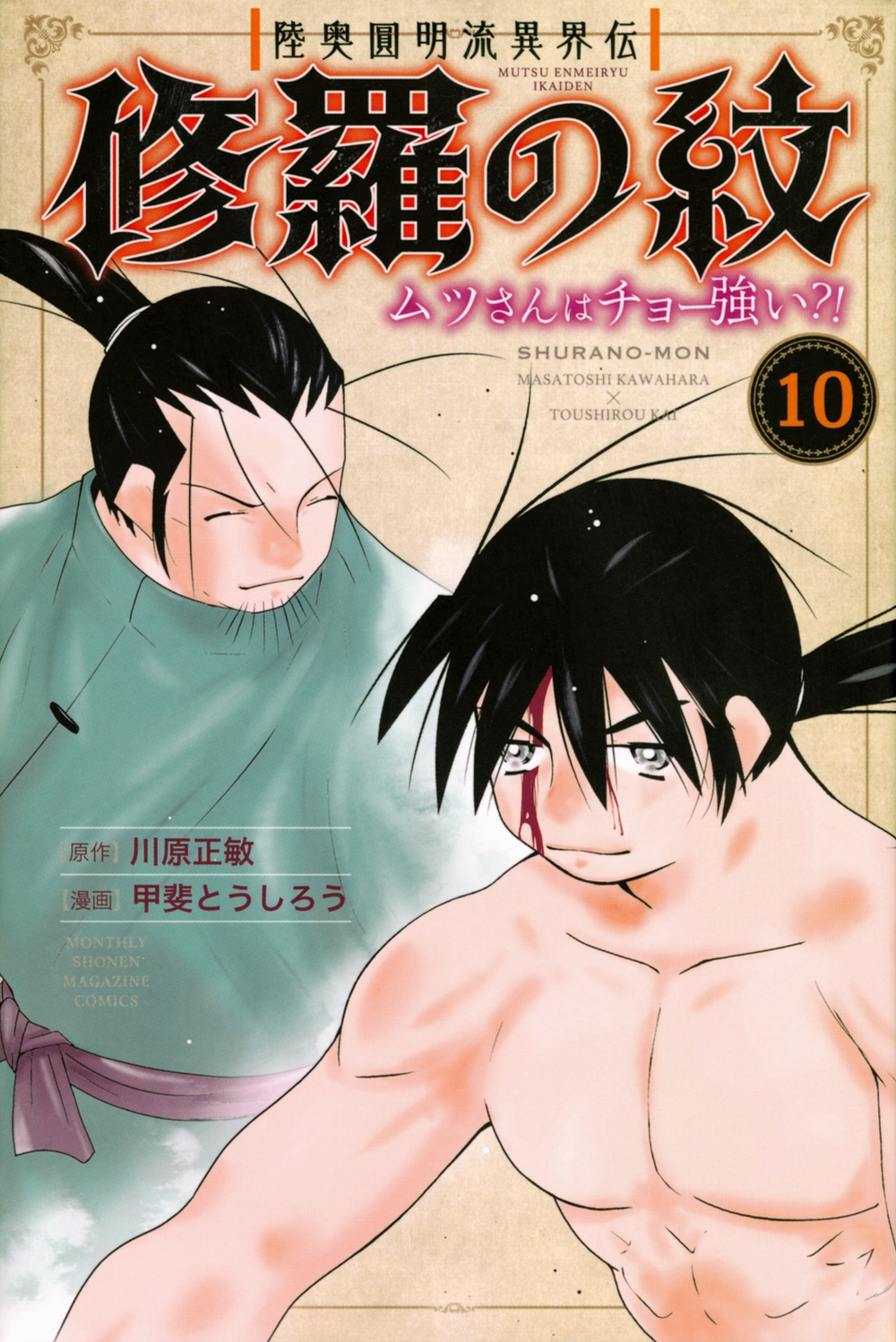 陸奥圓明流異界伝 修羅の紋 ムツさんはチョー強い?!(10) 陸奥圓明流異界伝 修羅の紋 ムツさんはチョー強い?!(10)