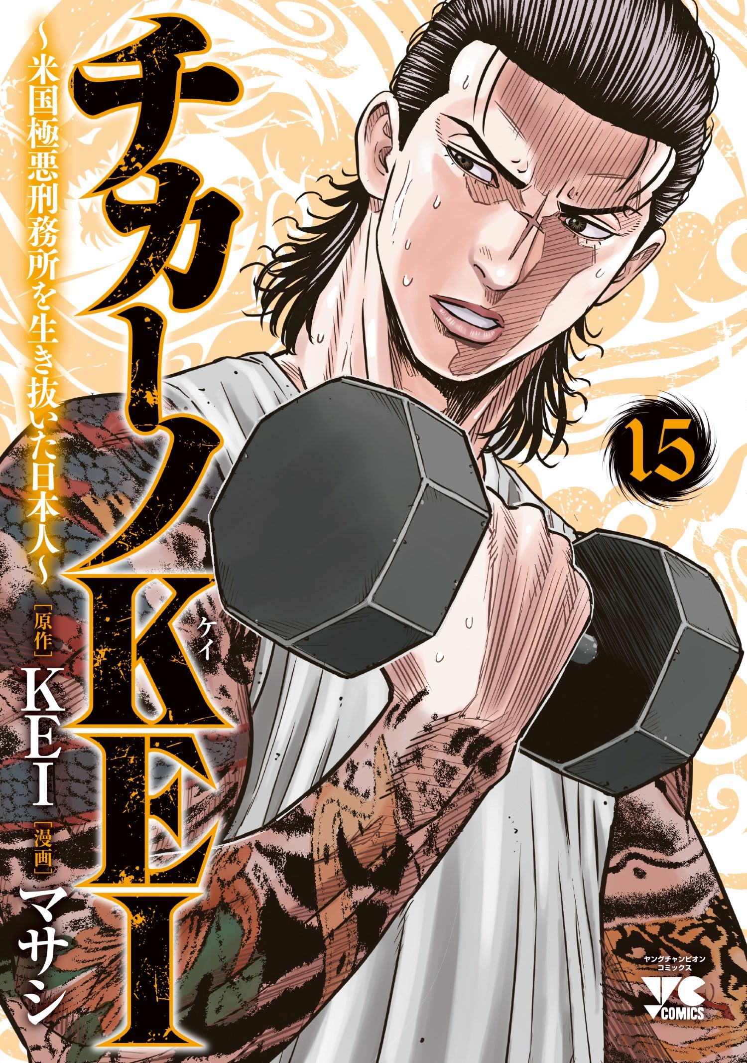 チカーノKEI ~米国極悪刑務所を生き抜いた日本人~ 15 (15) チカーノKEI ~米国極悪刑務所を生き抜いた日本人~ 15 (15)