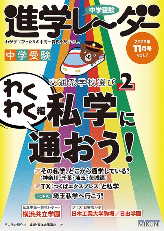 みくに出版/中学受験進学レーダー 2023年11月号 vol.7 わが子に 