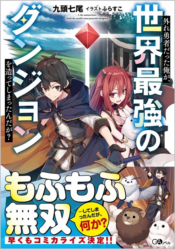 外れ勇者だった俺が、世界最強のダンジョンを造ってしまったんだが? GAノベル 外れ勇者だった俺が、世界最強のダンジョンを造ってしまったんだが? GAノベル