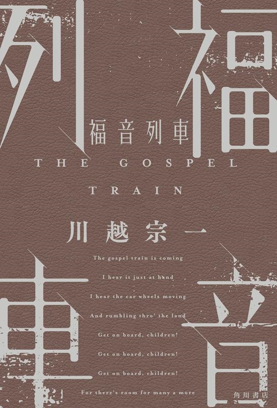 福音列車 福音列車