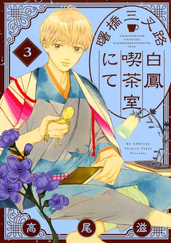 曙橋三叉路白鳳喫茶室にて 3 花とゆめコミックススペシャル 曙橋三叉路白鳳喫茶室にて 3 花とゆめコミックススペシャル