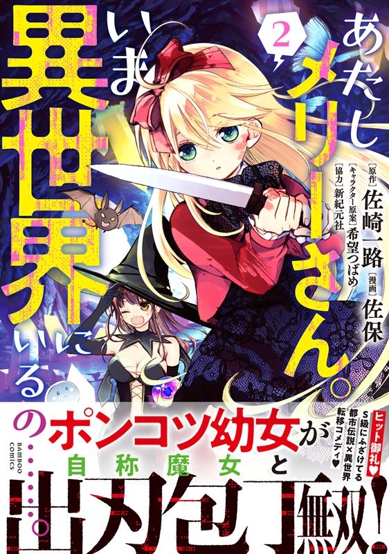 あたしメリーさん。いま異世界にいるの・・・・・・。 2 バンブーコミックス あたしメリーさん。いま異世界にいるの・・・・・・。 2 バンブーコミックス