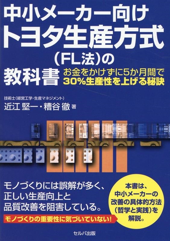 近江堅一/中小メーカー向けトヨタ生産方式(FL法)の教科書 お金をかけ[9784863678514]