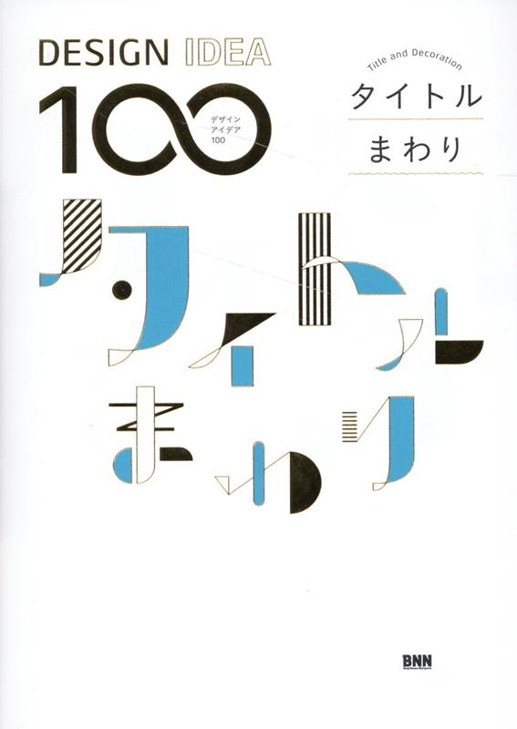 タイトルまわり DESIGN IDEA 100 タイトルまわり DESIGN IDEA 100
