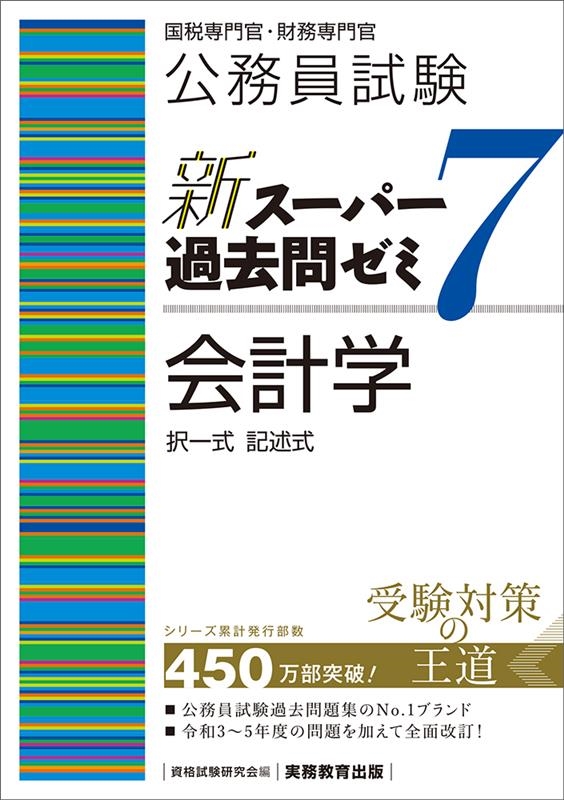 公務員試験 国税専門官 過去問 - 参考書