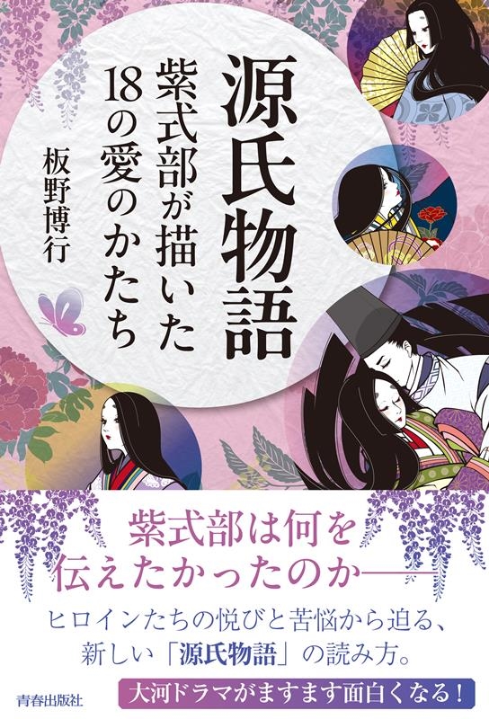 板野博行/源氏物語 紫式部が描いた18の愛のかたち