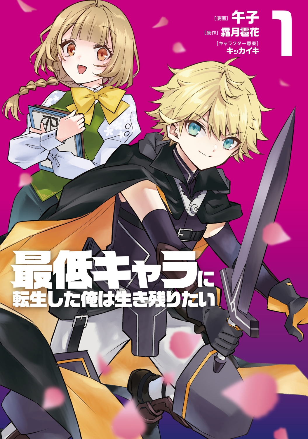 最低キャラに転生した俺は生き残りたい 1 電撃コミックスNEXT N 565-01 最低キャラに転生した俺は生き残りたい 1 電撃コミックスNEXT N 565-01