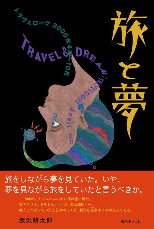 旅と夢 トラヴェローグ 2000年4月〜10月 旅と夢 トラヴェローグ 2000年4月〜10月