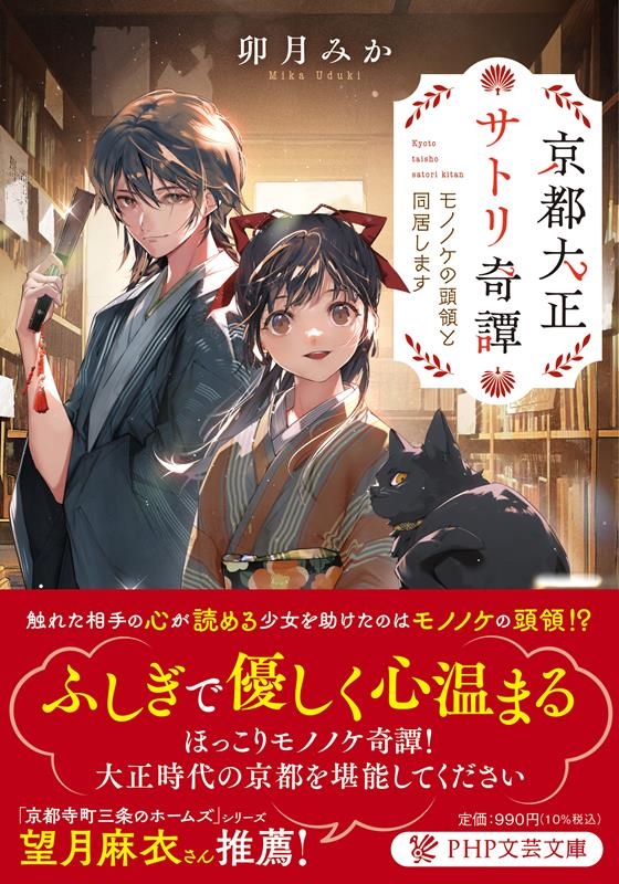 京都大正サトリ奇譚 モノノケの頭領と同居します PHP文芸文庫 う 6-1 京都大正サトリ奇譚 モノノケの頭領と同居します PHP文芸文庫 う 6-1
