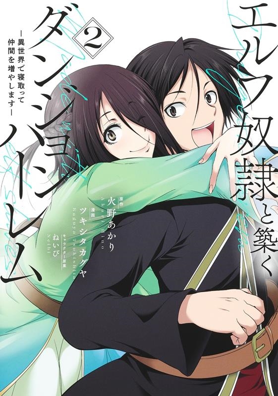 エルフ奴隷と築くダンジョンハーレム 2 ―異世界で寝取って仲 ヤングジャンプコミックス エルフ奴隷と築くダンジョンハーレム 2 ―異世界で寝取って仲 ヤングジャンプコミックス