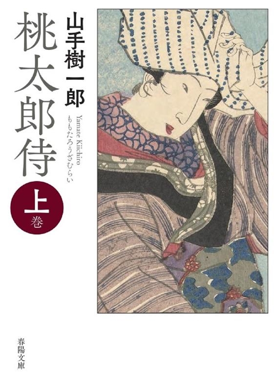 桃太郎侍 上巻 新版改訂版 春陽文庫 や 15-1 桃太郎侍 上巻 新版改訂版 春陽文庫 や 15-1