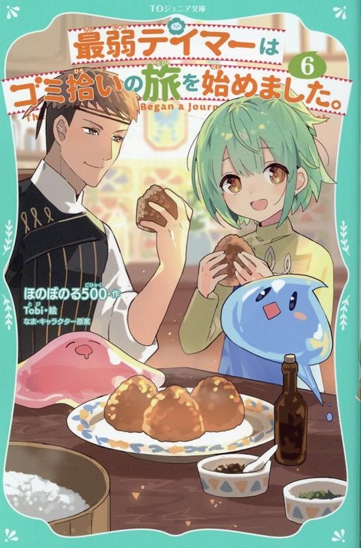 最弱テイマーはゴミ拾いの旅を始めました。 6 TOジュニア文庫 ほ 1-6 最弱テイマーはゴミ拾いの旅を始めました。 6 TOジュニア文庫 ほ 1-6