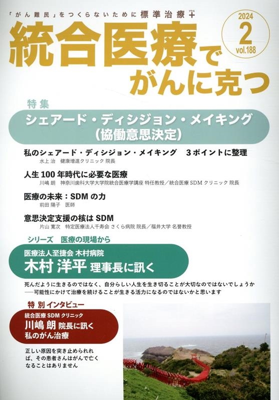 統合医療でがんに克つ 41―「がん難民」をつくらないために標準治療+ 特集:第1回癌先進補完医療研究会主催講演会 癌先進補完医療研究会 統合医療でがんに克つ VOL.188 「がん難民」をつくらないために