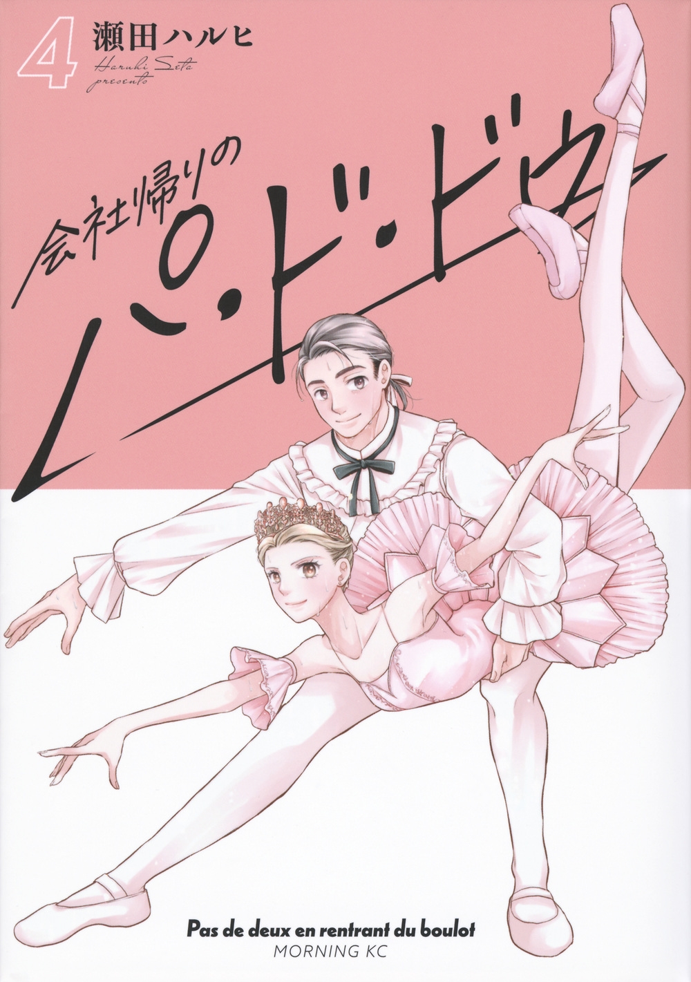 会社帰りのパ・ド・ドゥ 4 モーニングKC
