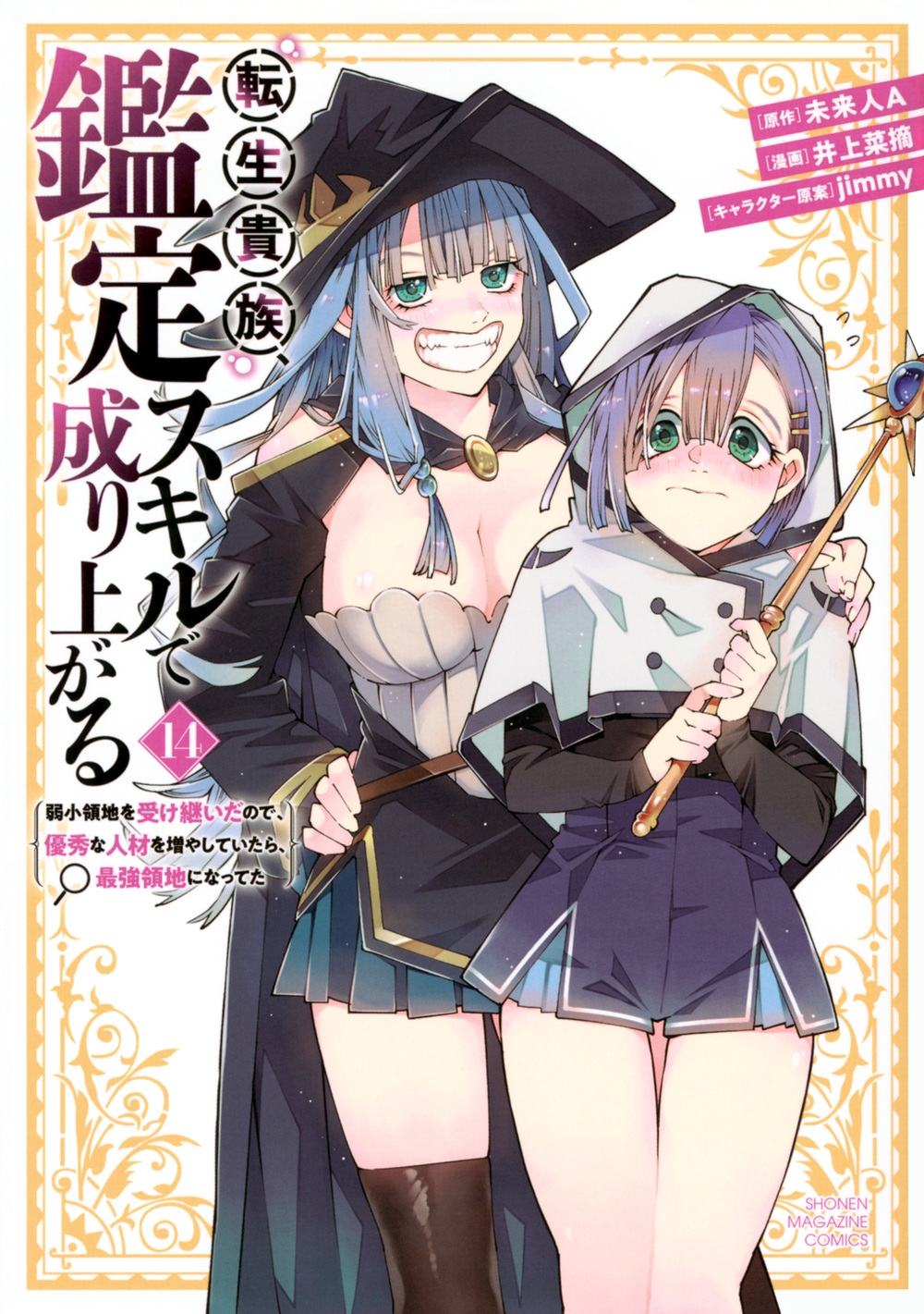 転生貴族、鑑定スキルで成り上がる ~弱小領地を受け継いだので、優秀な人材を増やしていたら、最強領地になってた~(14) 転生貴族、鑑定スキルで成り上がる ~弱小領地を受け継いだので、優秀な人材を増やしていたら、最強領地になってた~(14)