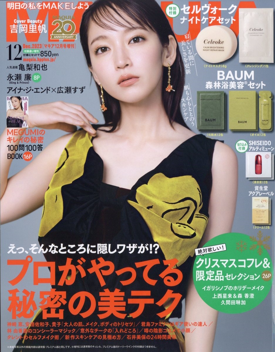 MAQUIA増刊 付録違い版 2023年 12月号 [雑誌]