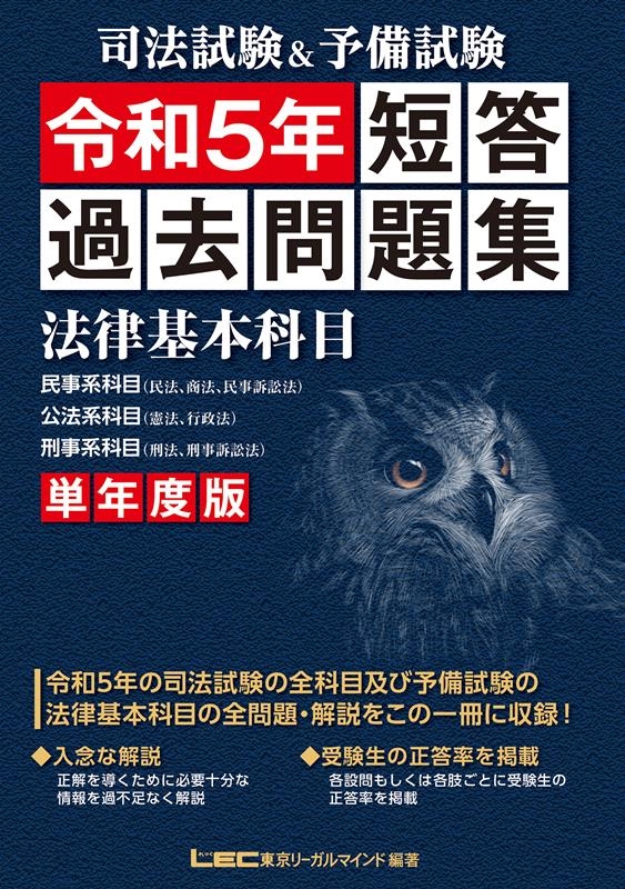 株式会社東京リーガルマインドLEC総合研究所/司法試験&予備試験単年度版短答過去問題集(法律基本科目) 令[9784844971269]