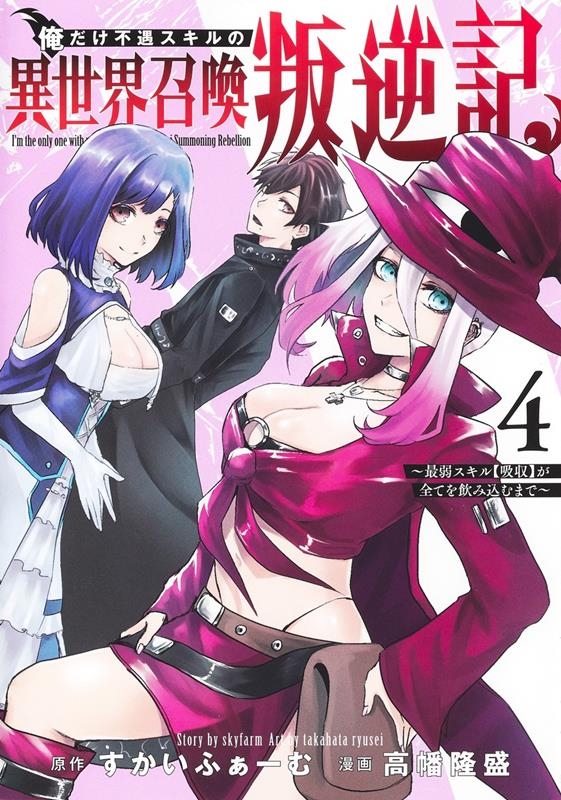 俺だけ不遇スキルの異世界召喚叛逆記 4 ~最弱スキル【吸収】 ヤングジャンプコミックス 俺だけ不遇スキルの異世界召喚叛逆記 4 ~最弱スキル【吸収】 ヤングジャンプコミックス