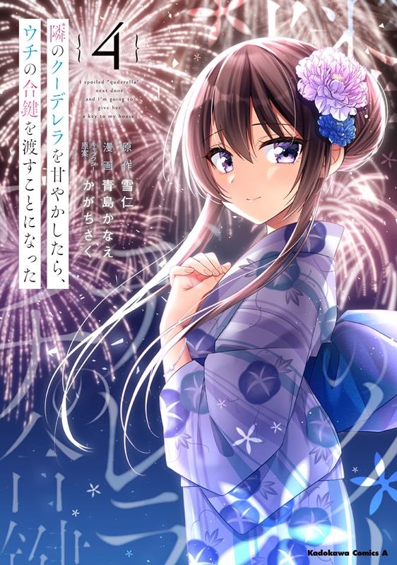 隣のクーデレラを甘やかしたら、ウチの合鍵を渡すことになった Kadokawa Comics A 隣のクーデレラを甘やかしたら、ウチの合鍵を渡すことになった Kadokawa Comics A