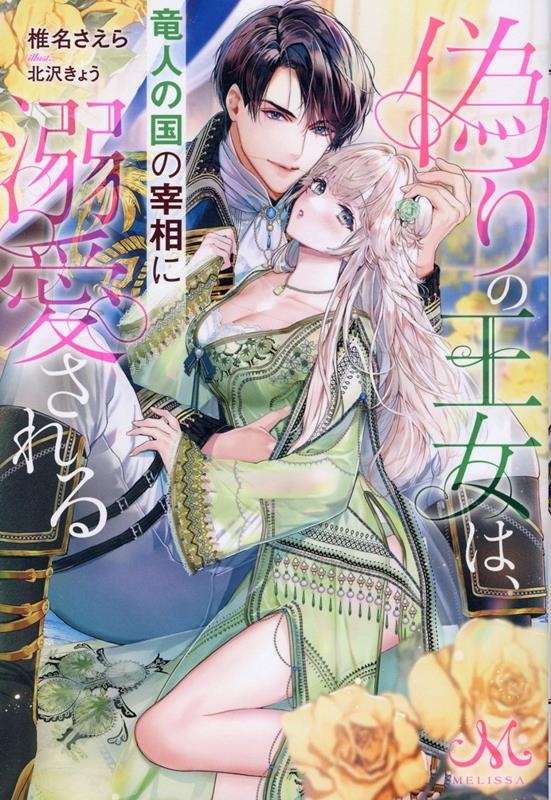 偽りの王女は、竜人の国の宰相に溺愛される MELISSA 偽りの王女は、竜人の国の宰相に溺愛される MELISSA