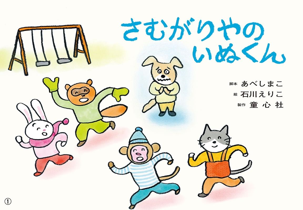 さむがりやのいぬくん 紙芝居 おひさまこんにちは年少向 さむがりやのいぬくん 紙芝居 おひさまこんにちは年少向