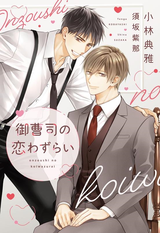 御曹司の恋わずらい 新書館ディアプラス文庫 588 御曹司の恋わずらい 新書館ディアプラス文庫 588