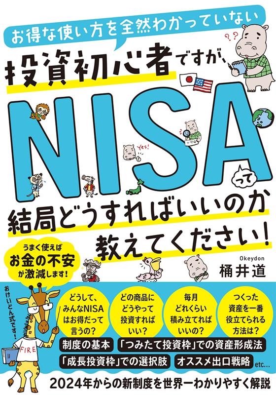 お得な使い方を全然わかっていない投資初心者ですが、NISAっ お得な使い方を全然わかっていない投資初心者ですが、NISAっ