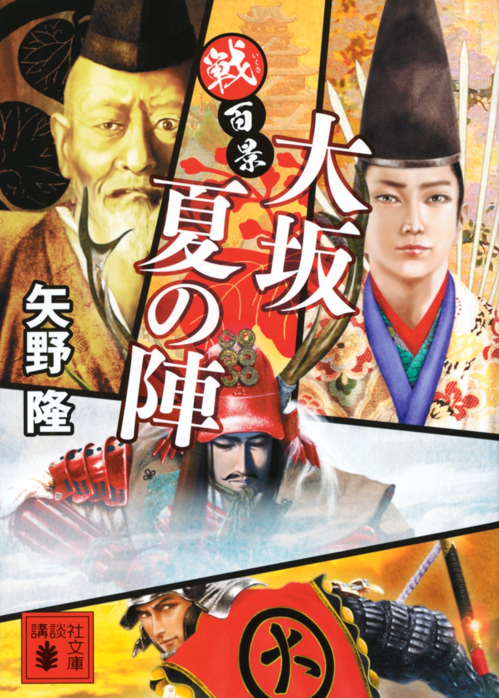 戦百景 大坂夏の陣 講談社文庫 や 75-12 戦百景 大坂夏の陣 講談社文庫 や 75-12