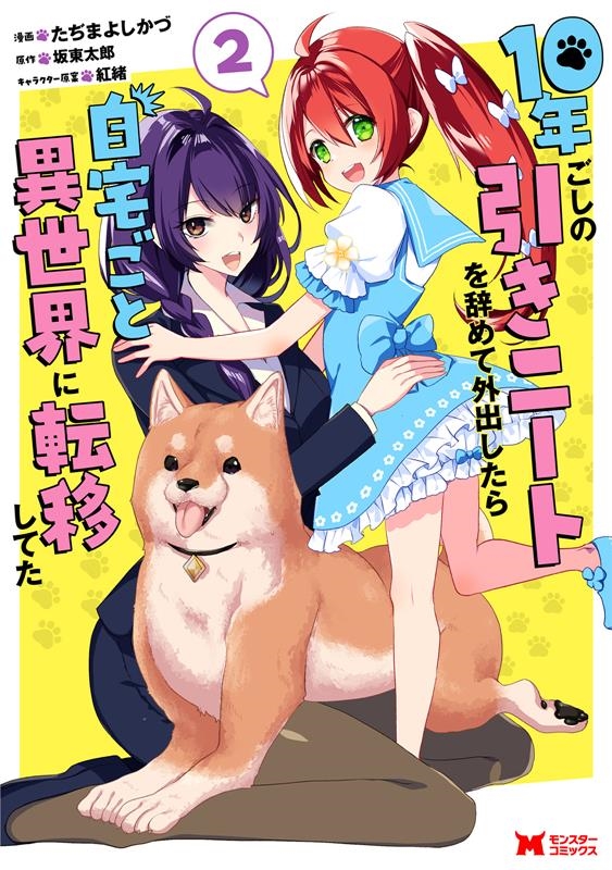 10年ごしの引きニートを辞めて外出したら自宅ごと異世界に転移 モンスターコミックス