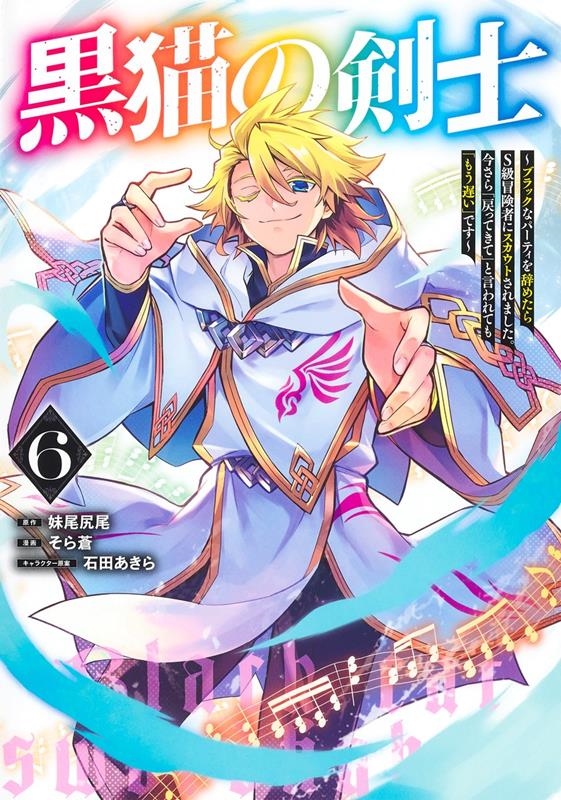 黒猫の剣士 6 ~ブラックなパーティを辞めたらS級冒険者にス ヤングジャンプコミックス 黒猫の剣士 6 ~ブラックなパーティを辞めたらS級冒険者にス ヤングジャンプコミックス