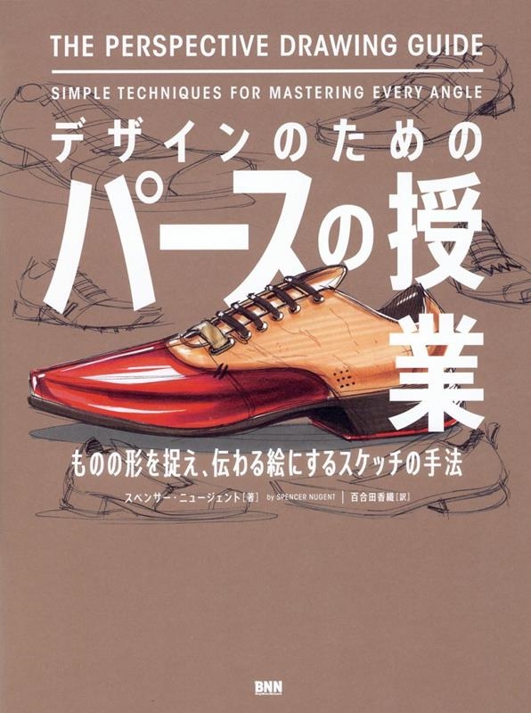 デザインのためのパースの授業 ものの形を捉え、伝わる絵にするスケッチの手法 デザインのためのパースの授業 ものの形を捉え、伝わる絵にするスケッチの手法