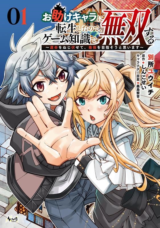 お助けキャラに転生したので、ゲーム知識で無双する 1 運命をねじ伏せて、最強を目指そうと思います ノヴァコミックス お助けキャラに転生したので、ゲーム知識で無双する 1 運命をねじ伏せて、最強を目指そうと思います ノヴァコミックス