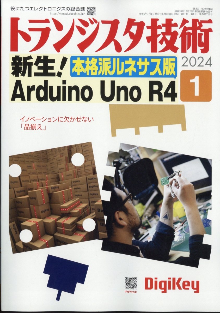 トランジスタ技術 (Transistor Gijutsu) 2024年 01月号 [雑誌]