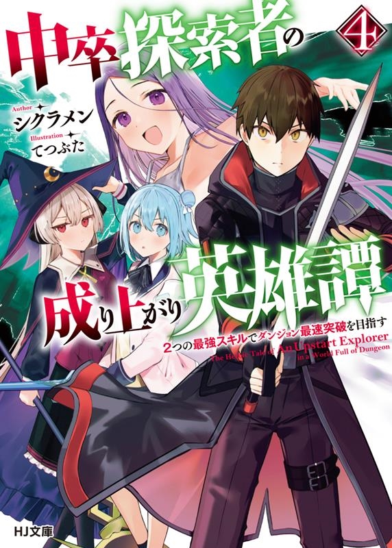 中卒探索者の成り上がり英雄譚 4 2つの最強スキルでダンジョン最速突破を目指す HJ文庫 し 11-01-04 中卒探索者の成り上がり英雄譚 4 2つの最強スキルでダンジョン最速突破を目指す HJ文庫 し 11-01-04