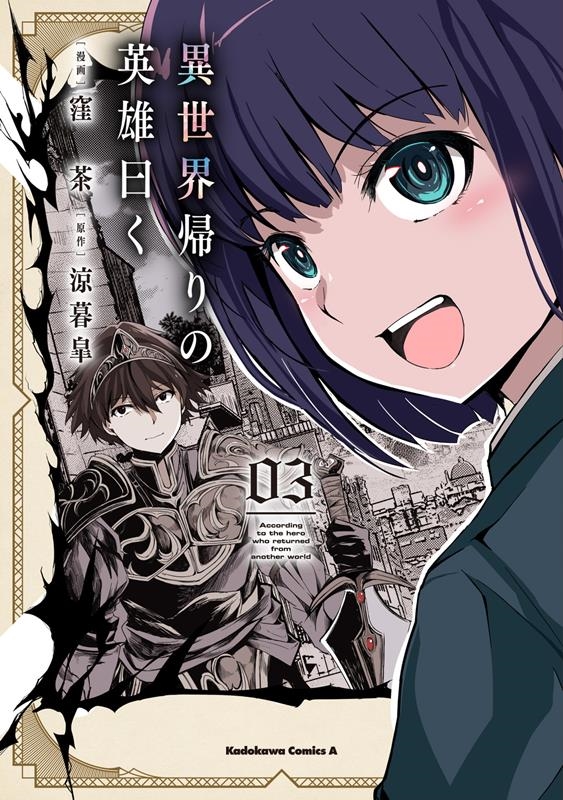 異世界帰りの英雄曰く 3 Kadokawa Comics A