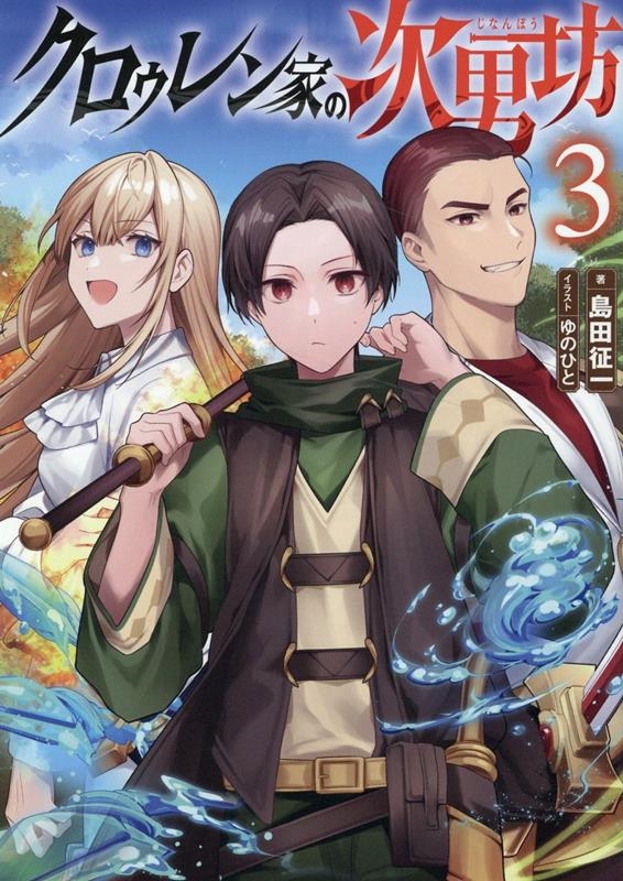 クロゥレン家の次男坊 3