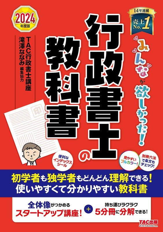 みんなが欲しかった!行政書士の教科書 2024年度版 みんなが欲しかった!行政書士シリーズ